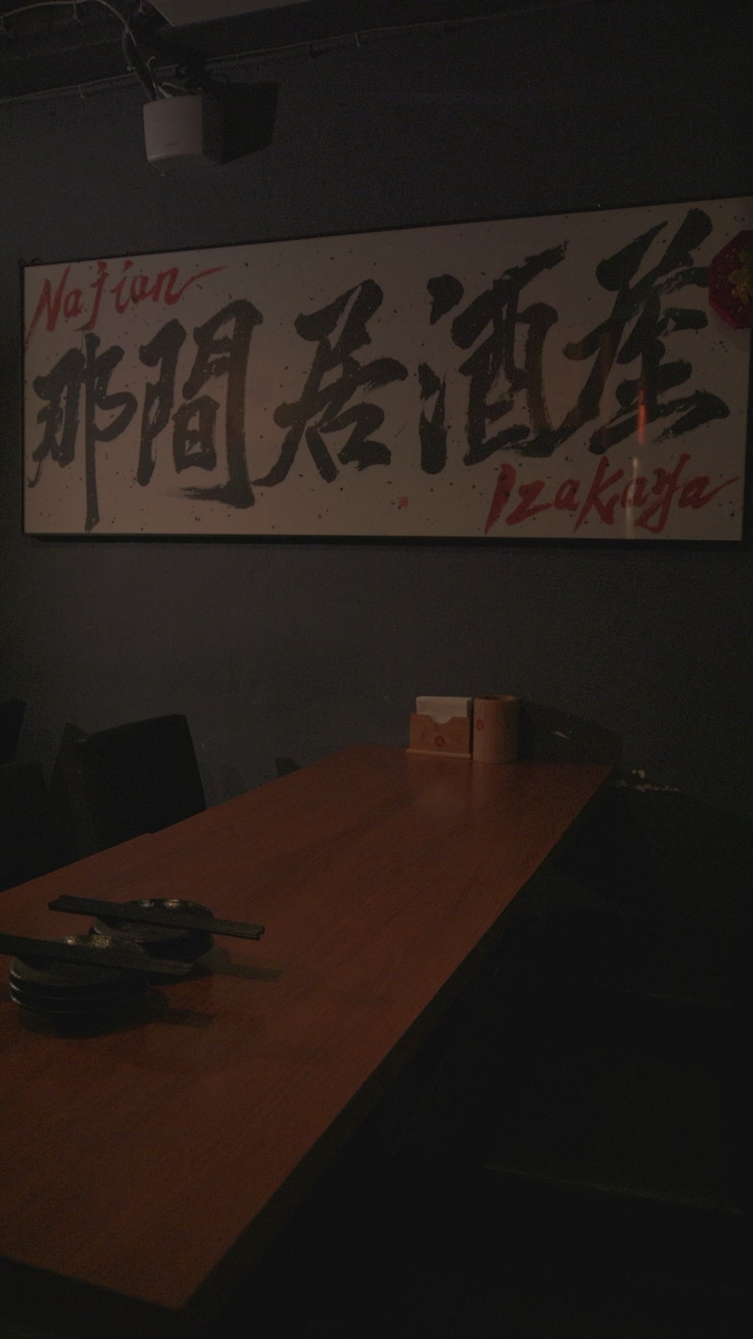 那間居酒屋 影像紀錄 2